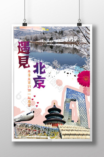 北京旅游海报冬季旅游海报图片