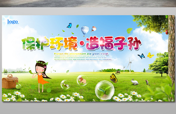 保护环境绿色环保海报