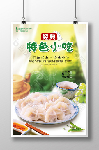 绿色特色小吃水饺餐饮海报设计图片