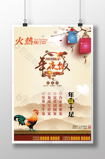 2017鸡年新春年夜饭酒店餐饮美食海报图片