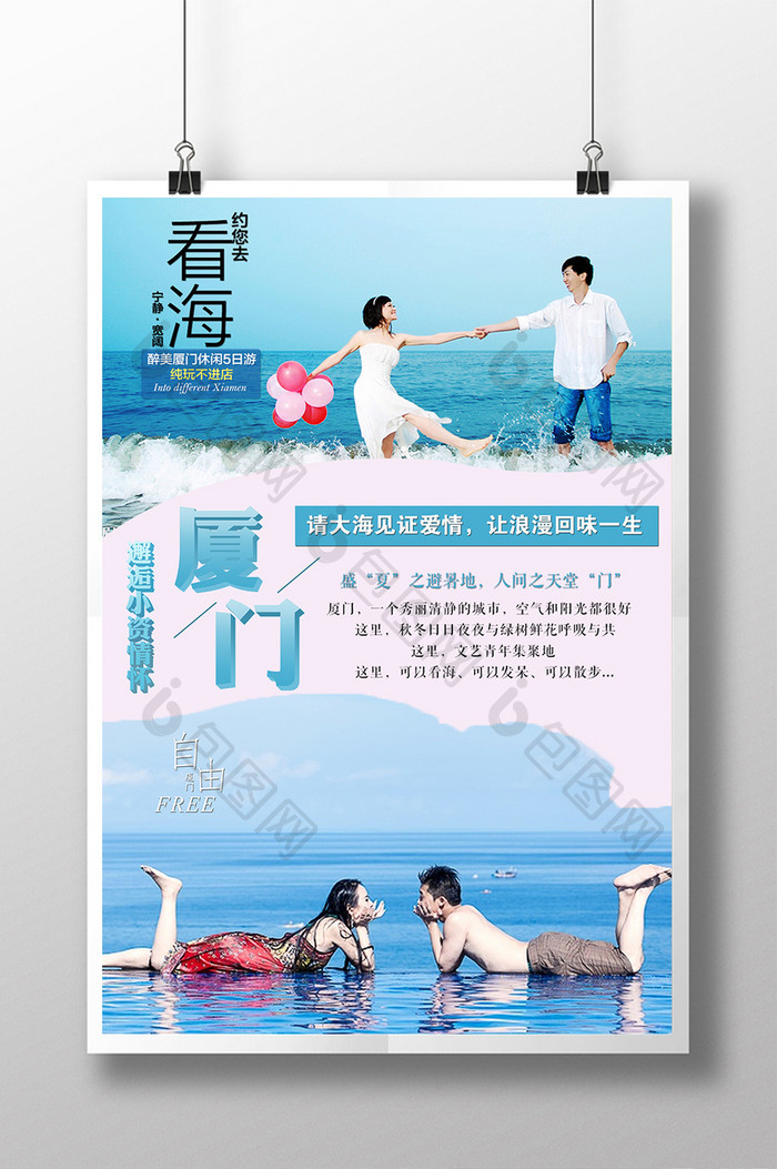 浪漫清新的厦门旅游宣传海报