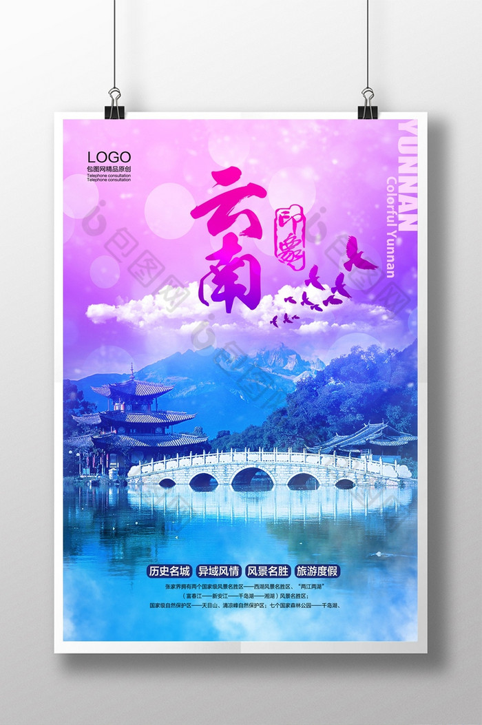 云南云南旅游宣传海报图片