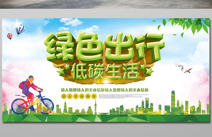 绿色出行低碳生活宣传海报展板dm单页
