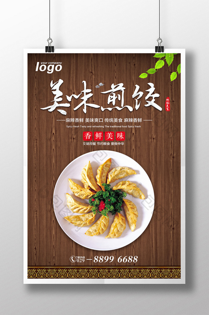美味煎饺美食宣传海报