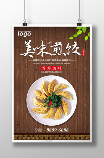美味煎饺美食宣传海报图片