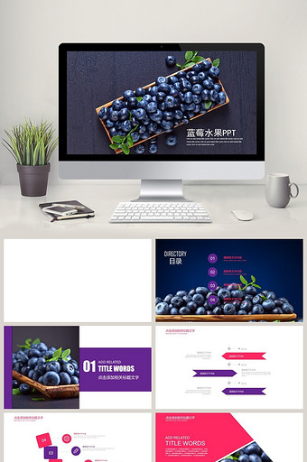 精美大气蓝莓水果蓝莓种植通用动态PPT图片