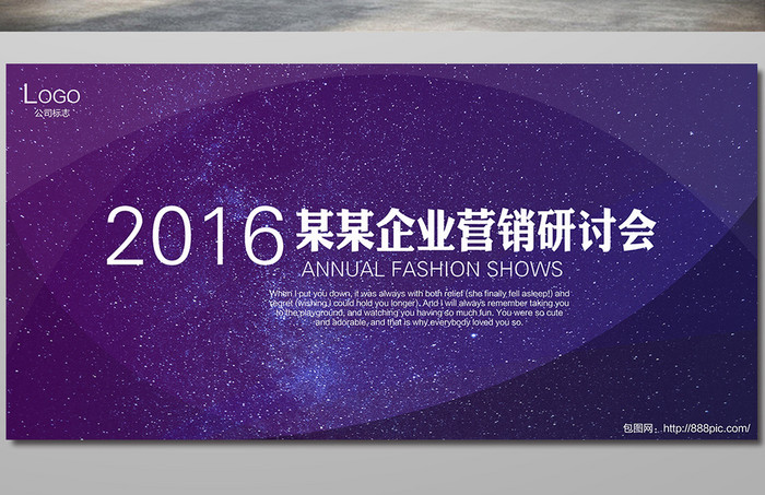 2016年企业研讨会展板