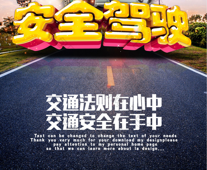 的安全驾驶图片素材免费下载,本次作品主题是广告设计,使用场景是海报