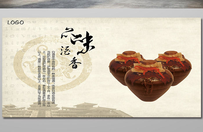 中国风白酒宣传海报模板