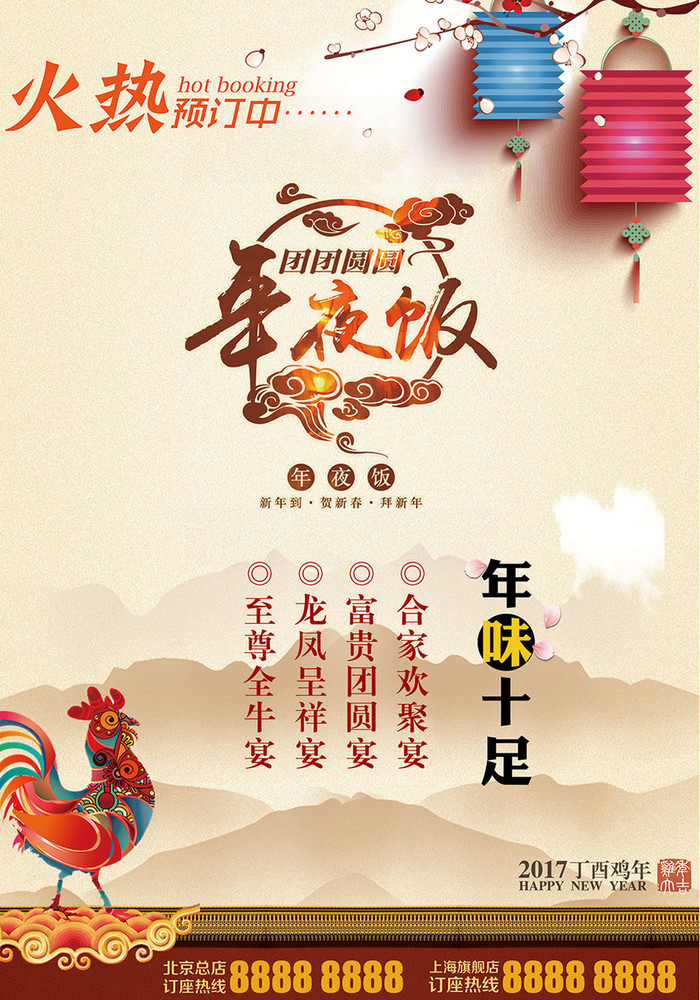 【psd】 2017鸡年新春年夜饭酒店餐饮美食海报 所属分类: 广告设计 所