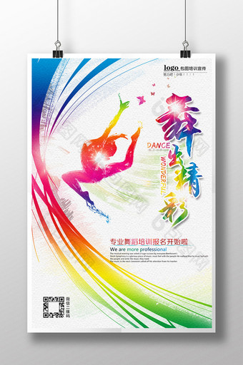 水彩舞蹈班招生海报设计图片