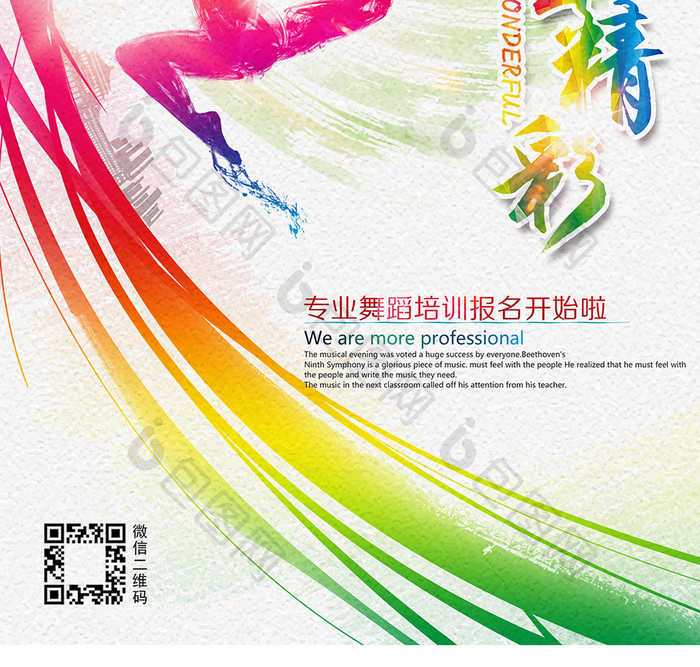水彩舞蹈班招生海报设计