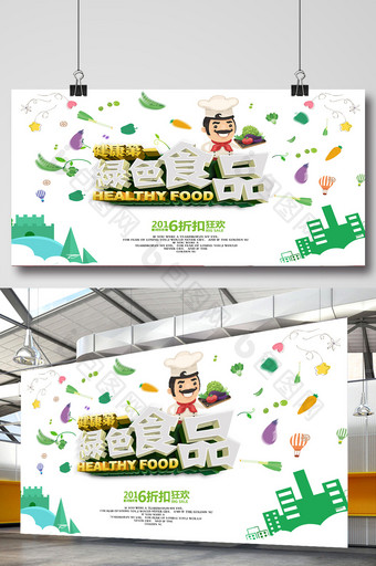 健康美味绿色食品海报设计图片
