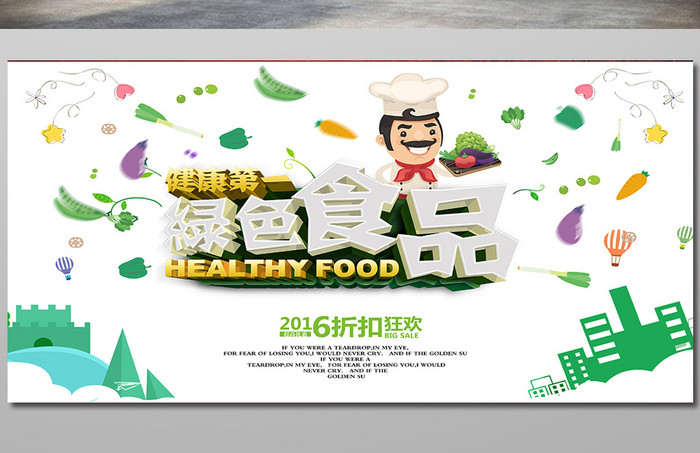 健康美味绿色食品海报设计