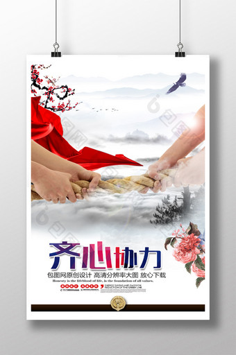 中国风齐心协力企业文化海报图片