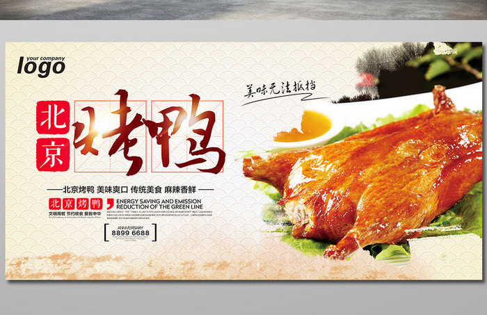 北京烤鸭美食宣传展板