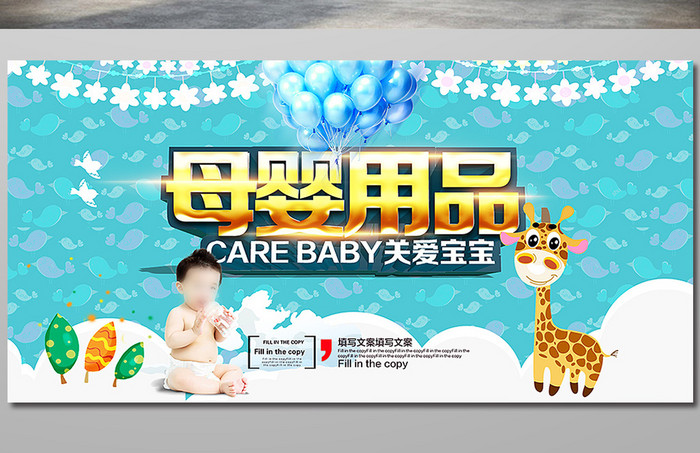 母婴用品宣传海报设计