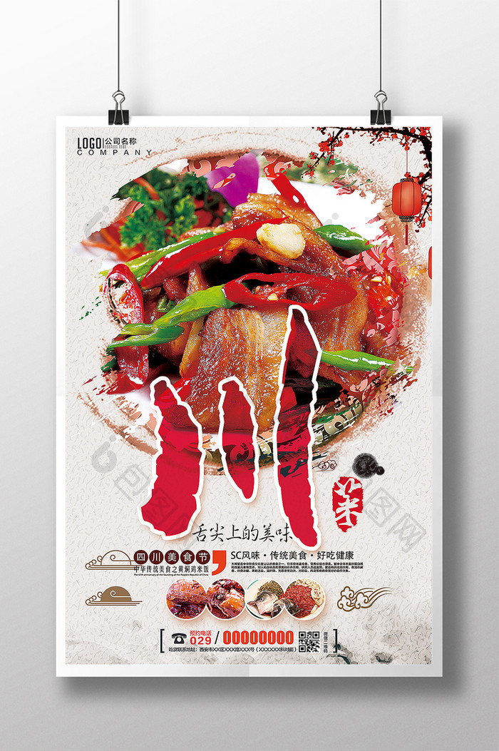 川菜促销海报设计模板