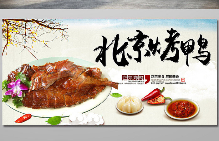 北京烤鸭美食海报设计模板下载
