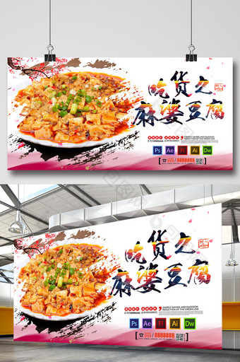 美食文化麻婆豆腐海报图片