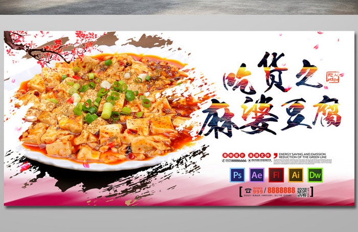 美食文化麻婆豆腐海报
