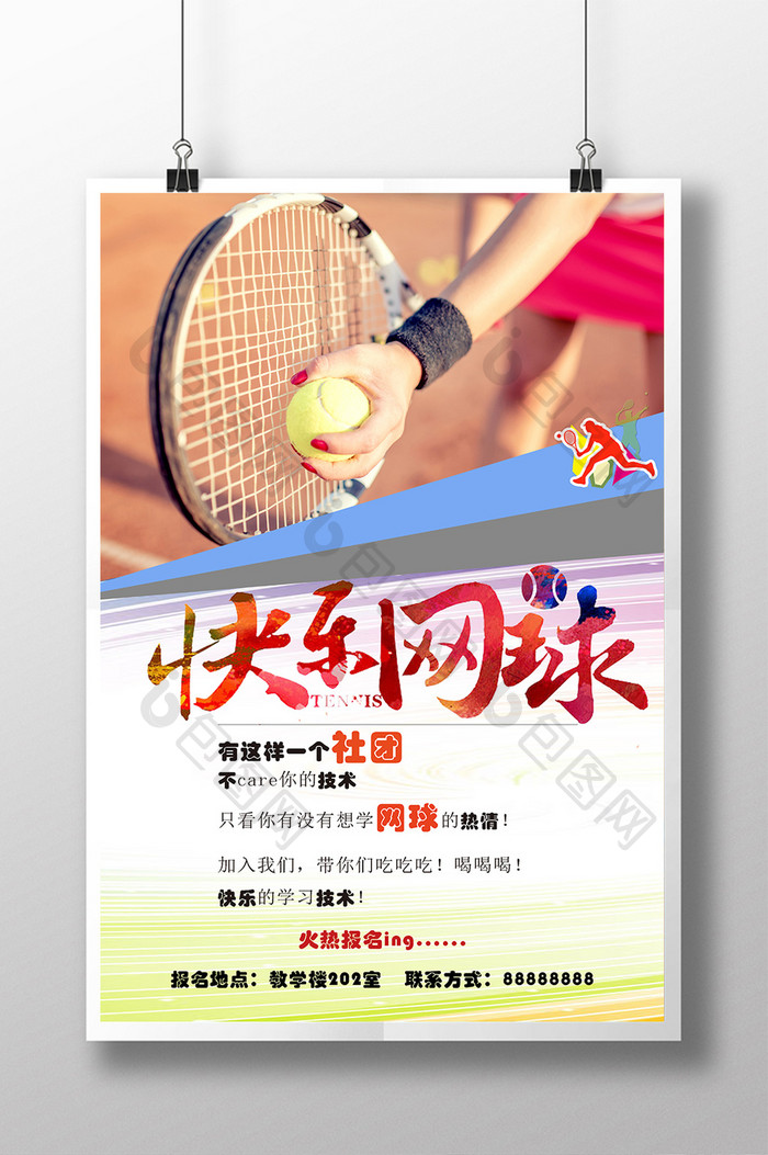 网球社招新海报