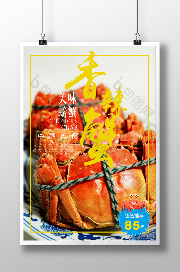 中华美食香辣蟹美食海报