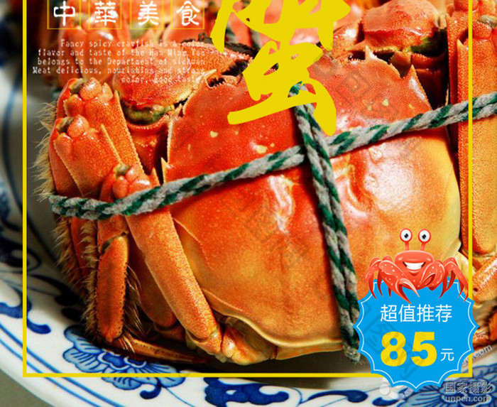 中华美食香辣蟹美食海报
