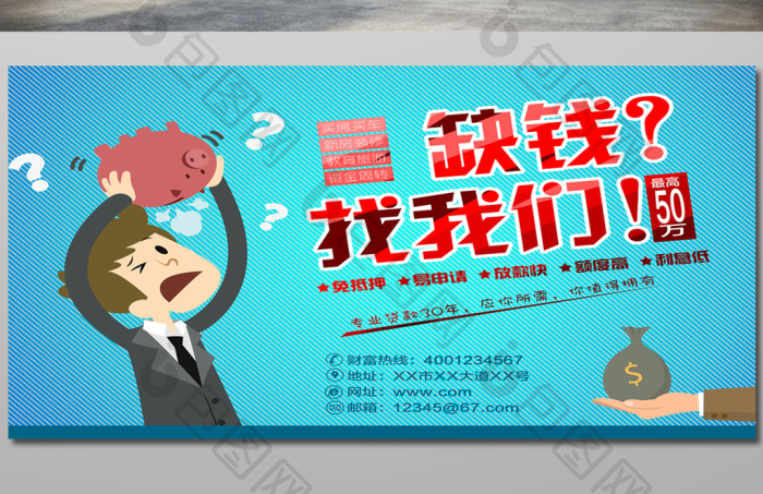 缺钱找我们贷款模板-包图网