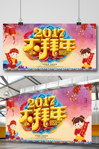 2017鸡年海报活动展板dm单页大拜年图片