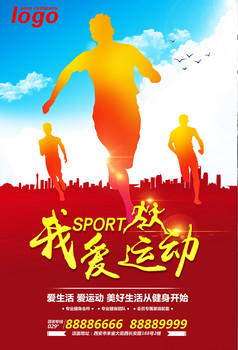 跑步运动健身海报体育运动展板