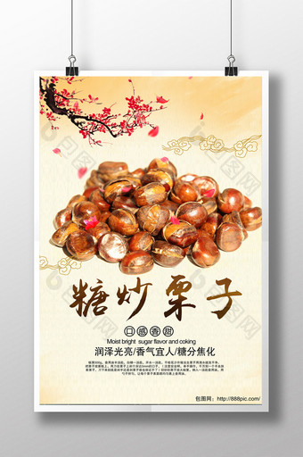 中国风糖炒栗子海报图片