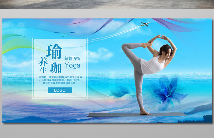 瑜珈养生宣传海报