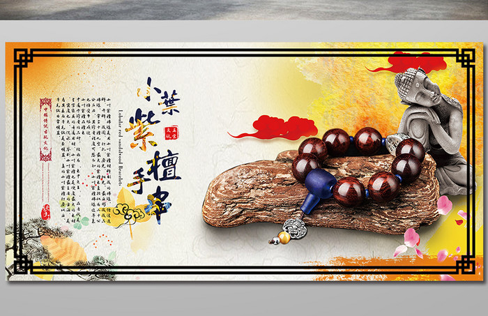 中国风水彩黄色小叶紫檀手串佛珠海报
