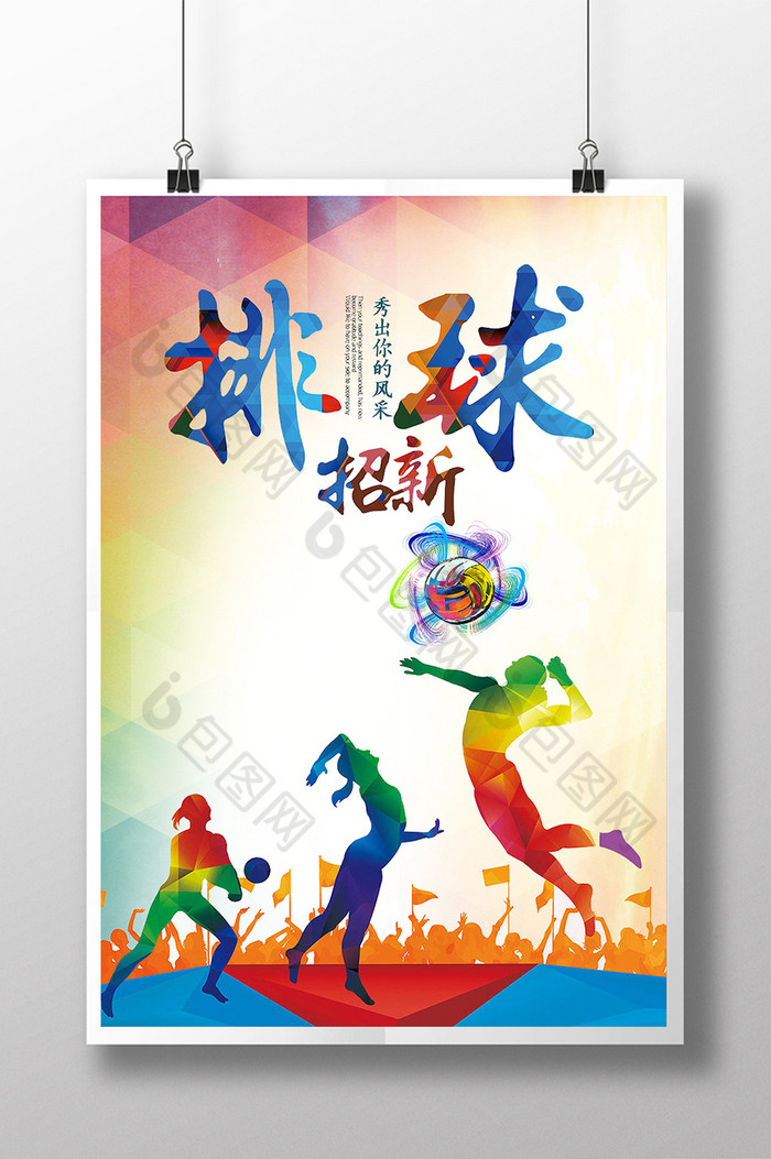 排球社纳新图片素材免费下载,本次作品主题是广告设计,使用场景是海报