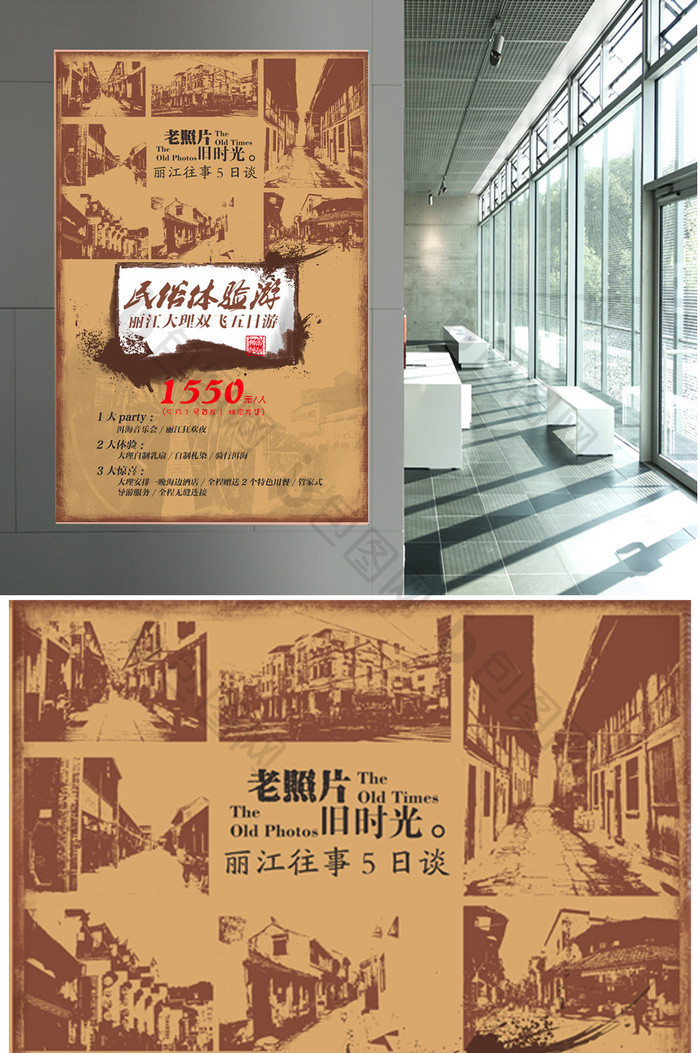 复古丽江旅游海报设计