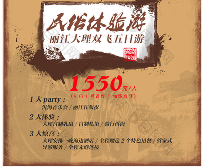 复古丽江旅游海报设计