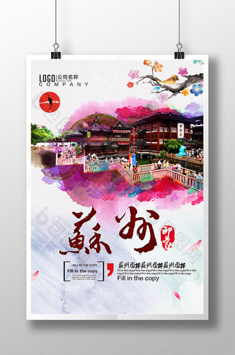 苏州旅游宣传海报模板图片
