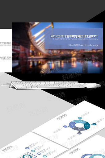 2017工作计划年终总结工作汇报PPT