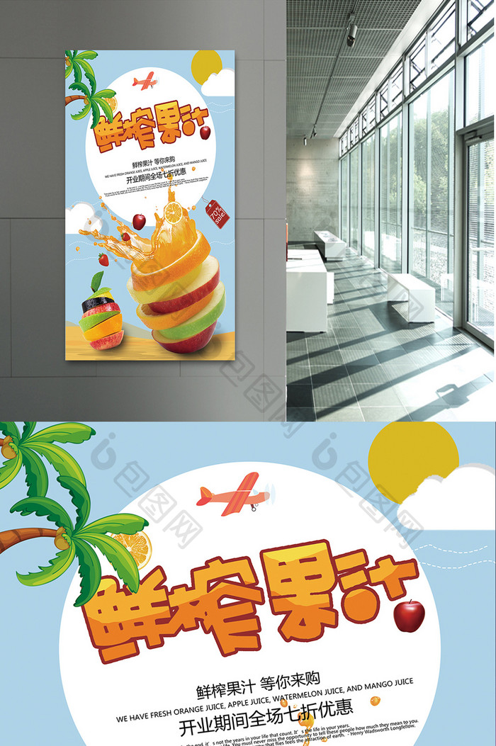 鲜榨果汁苹果橙子夏天冷饮促销活动海报