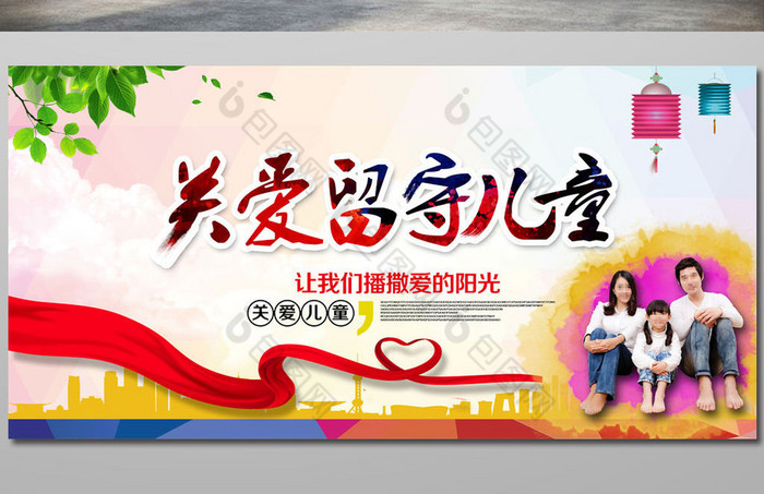 关爱留守儿童展板图片