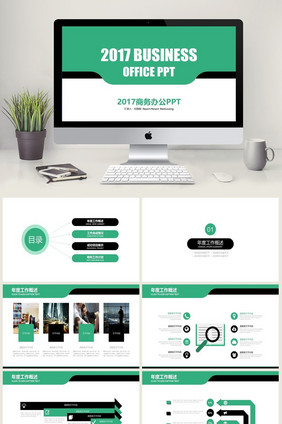 绿色简约2017商务办公PPT