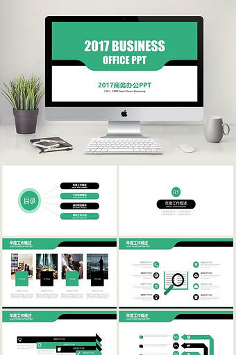 绿色简约2017商务办公PPT图片
