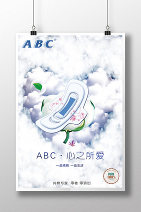 ABC卫生巾海报