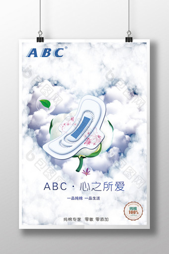 ABC卫生巾海报图片