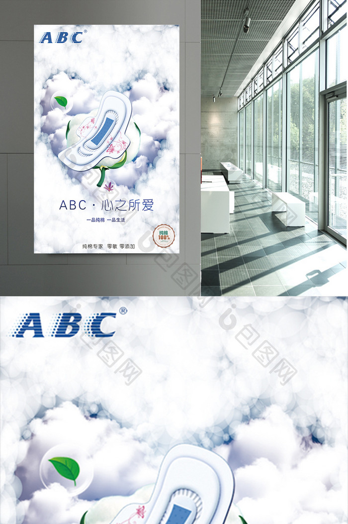 ABC卫生巾海报