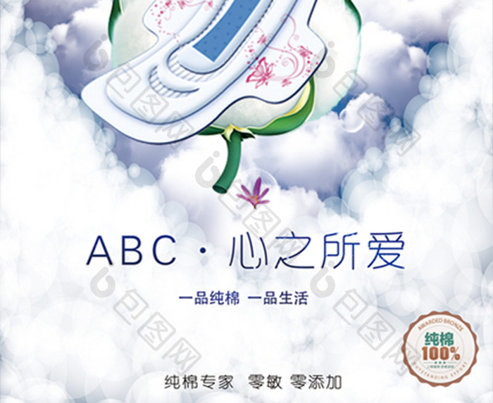 ABC卫生巾海报