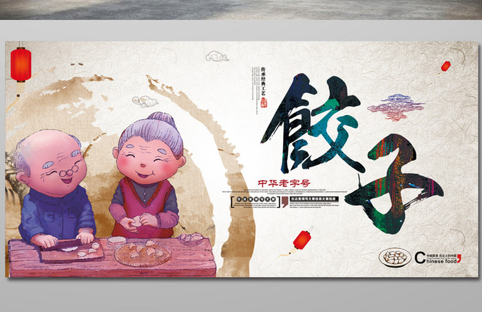 复古饺子美食宣传海报展板dm单页