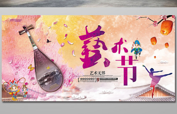 中国风艺术节宣传海报舞台背景展板dm单页