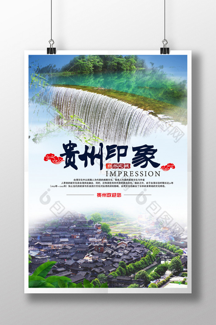 清新自然贵州旅游海报